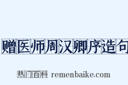 赠医师周汉卿序造句是什么意思的图片